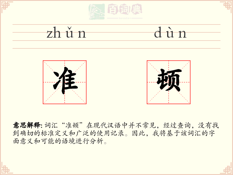 准顿
