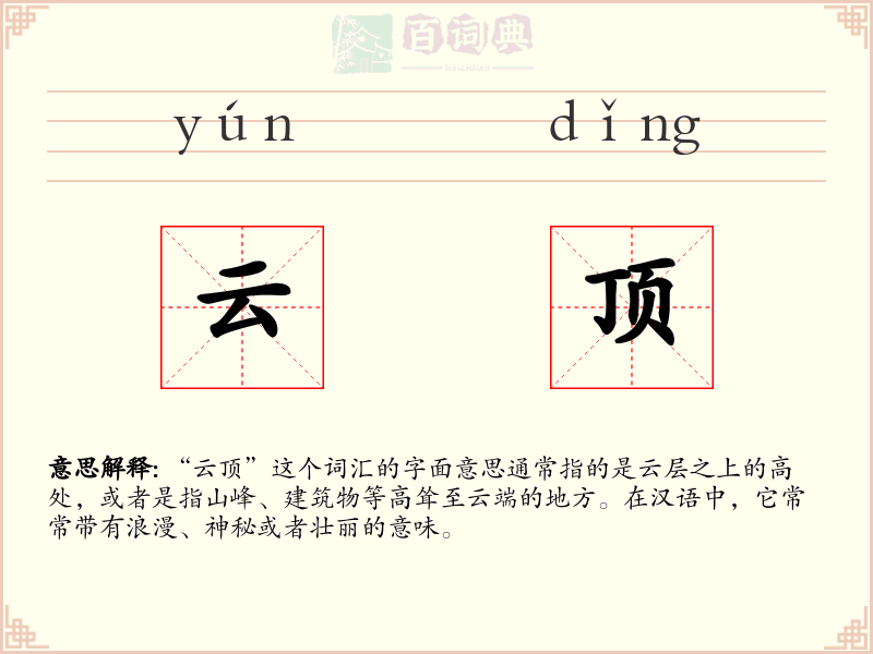 云顶