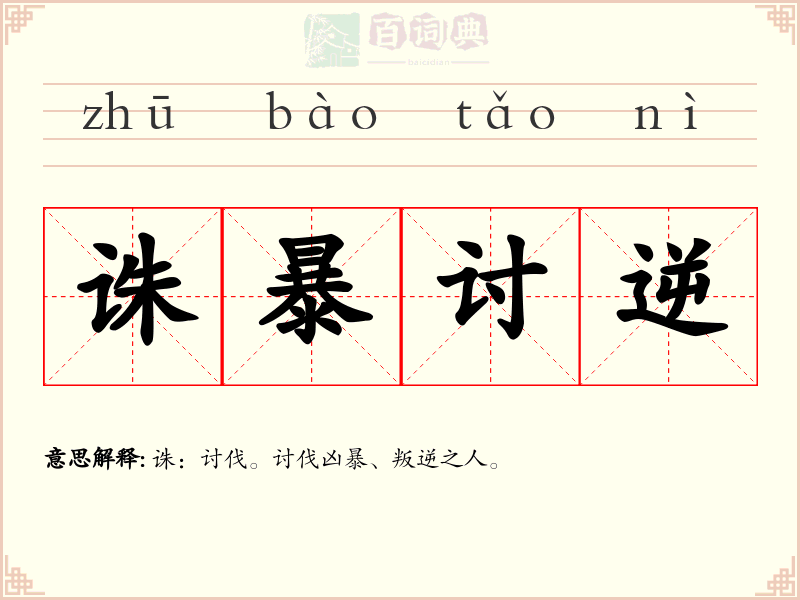 诛暴讨逆