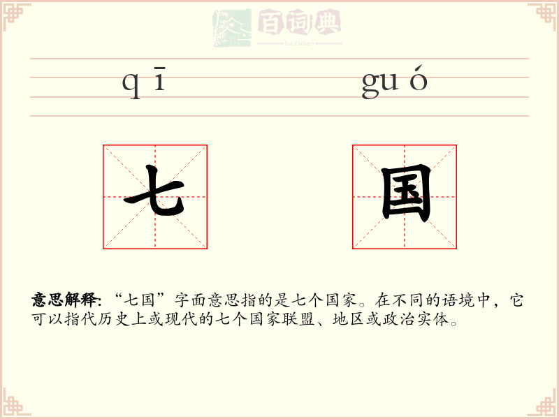 七国