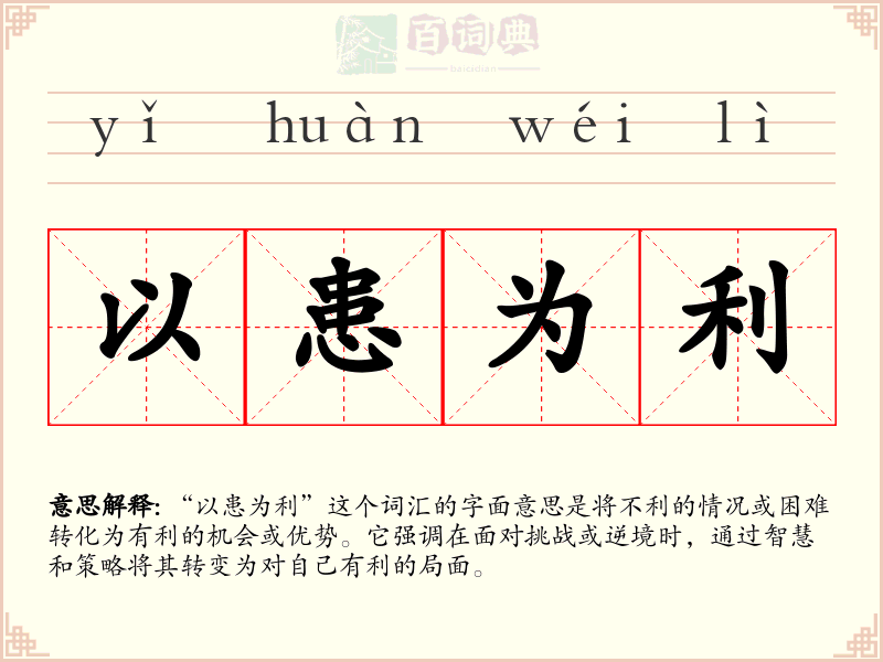 以患为利