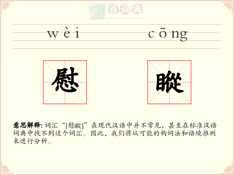 慰瞛