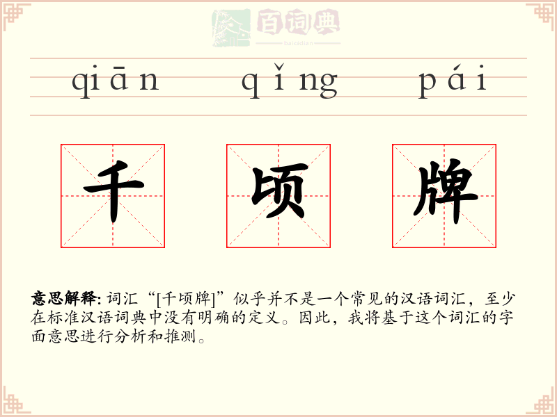 千顷牌