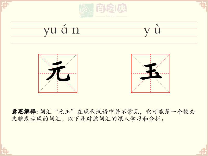 元玉