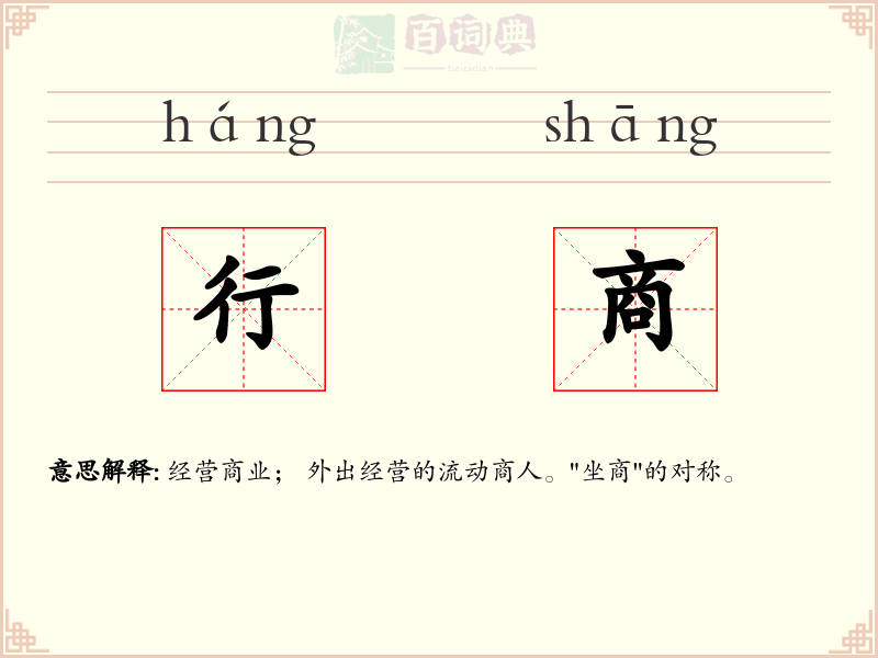 行商