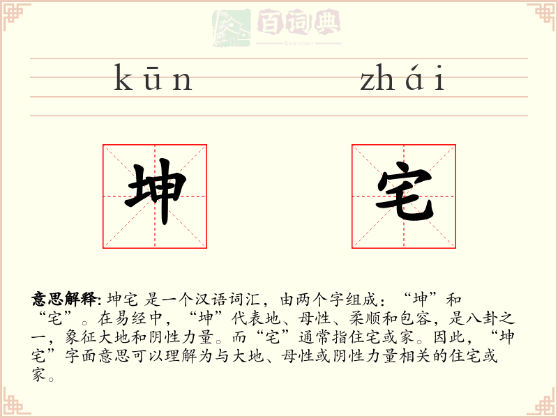 坤宅