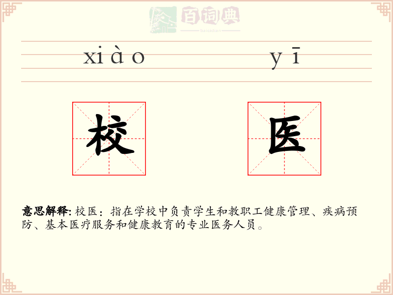 校医