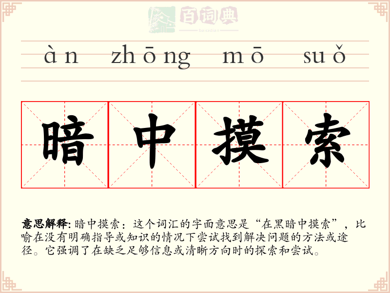 暗中摸索