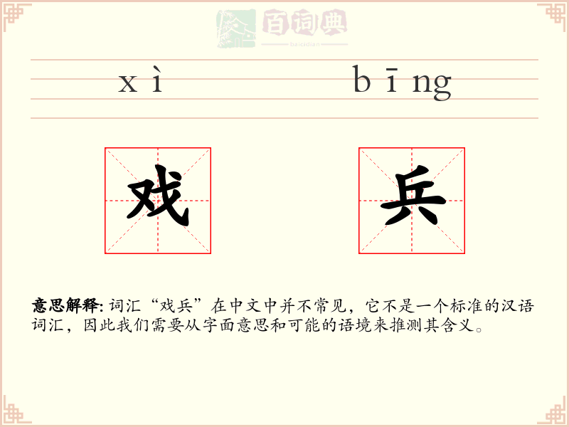 戏兵