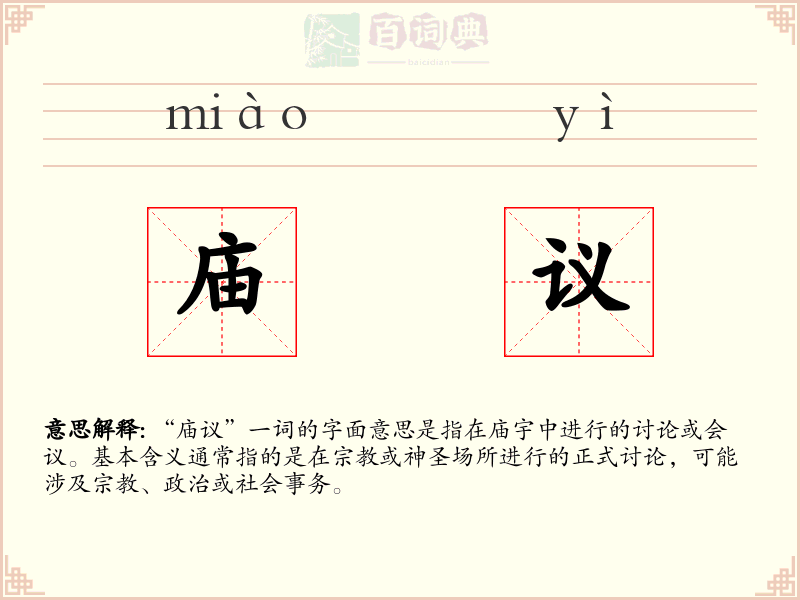庙议