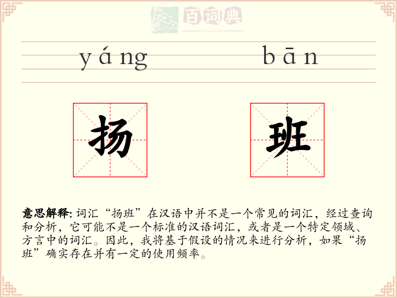 扬班