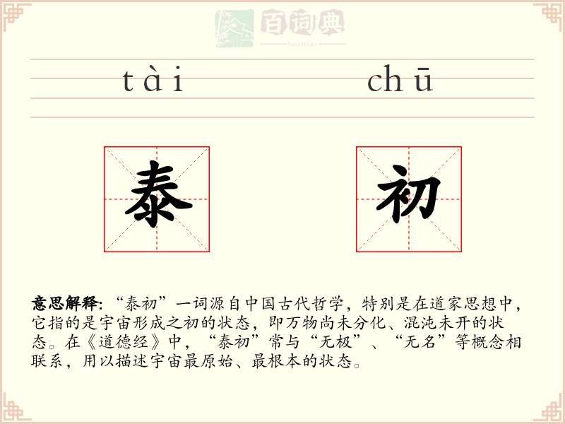 泰初