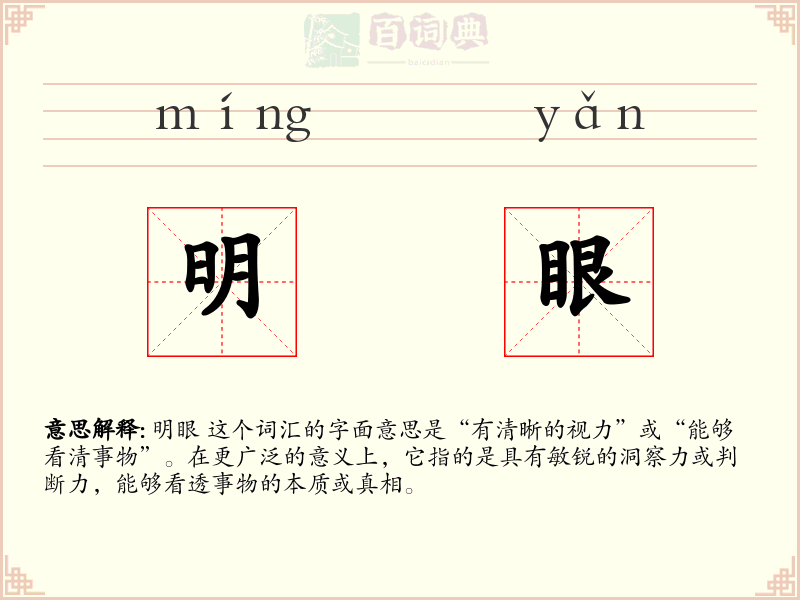 明眼
