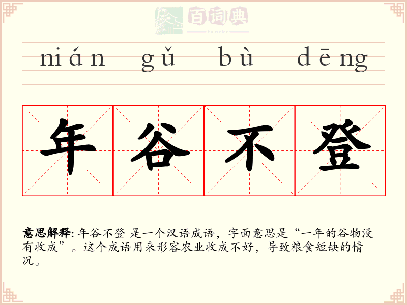 年谷不登