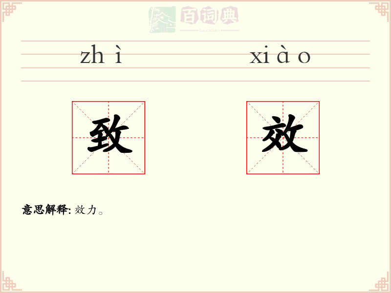 致效