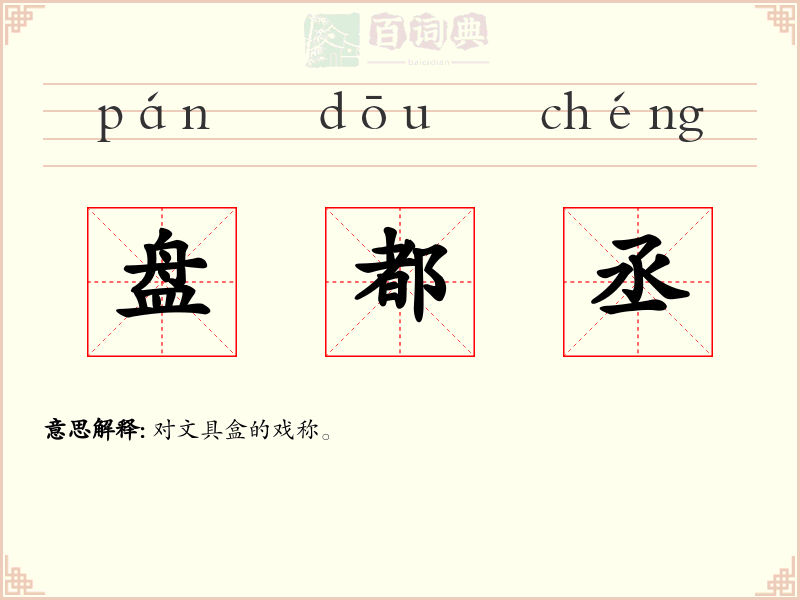 盘都丞