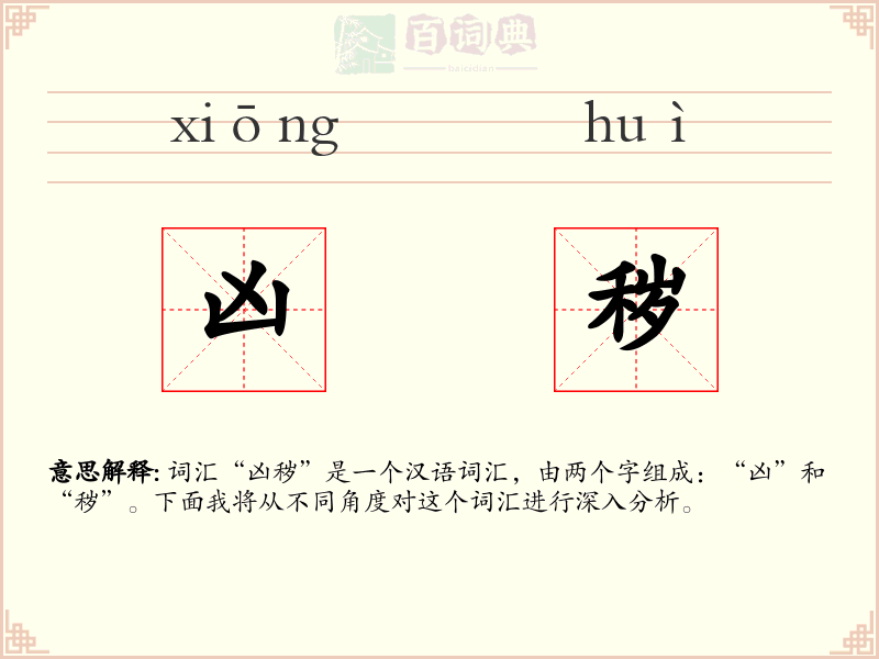 凶秽