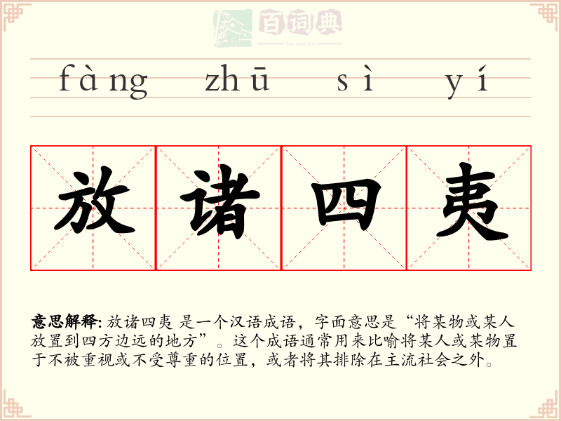 放诸四夷