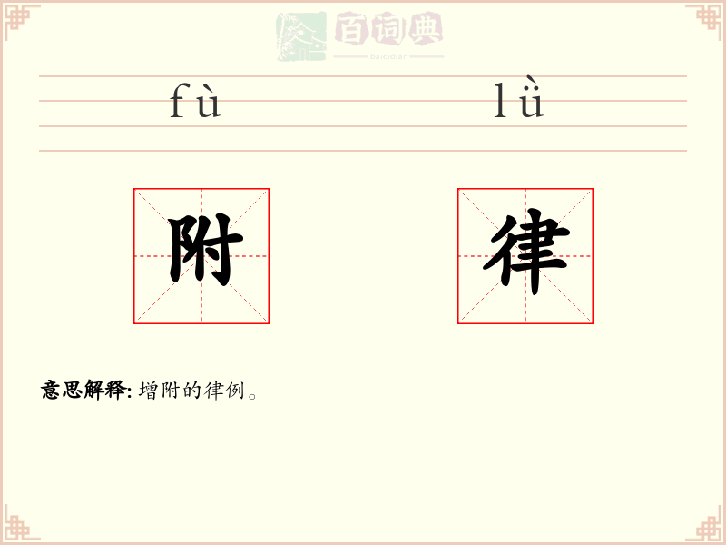 附律