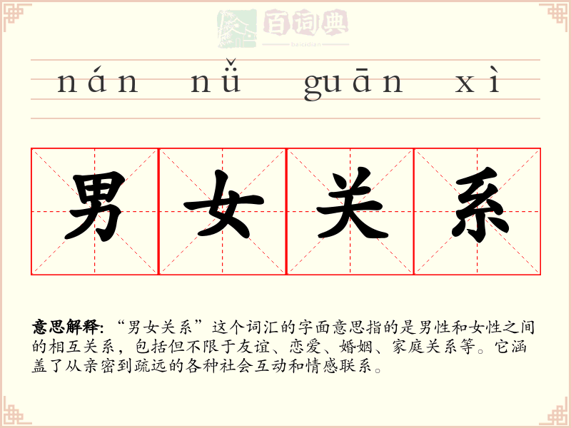 男女关系