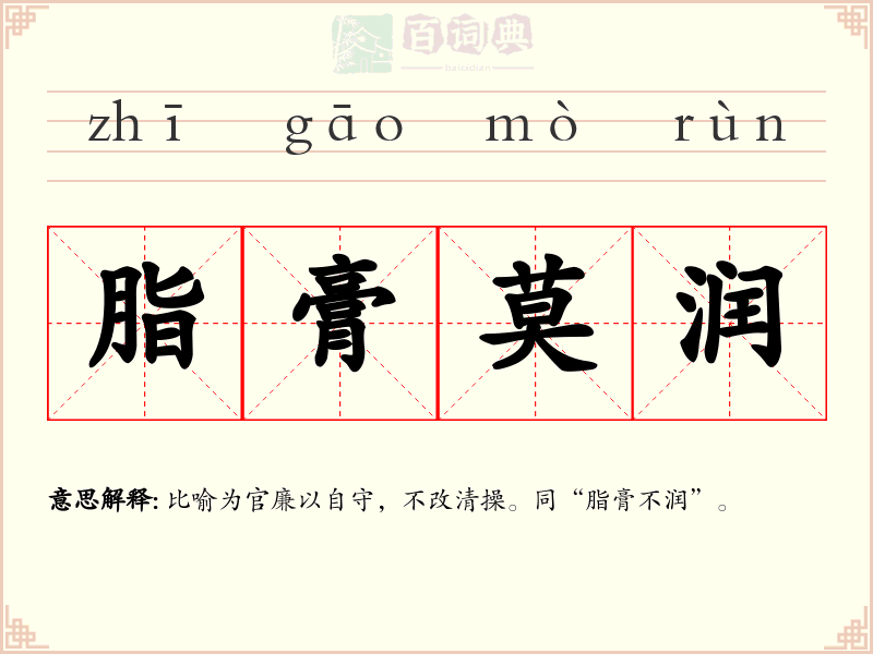 脂膏莫润