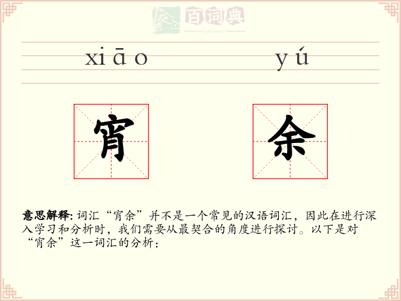 宵余