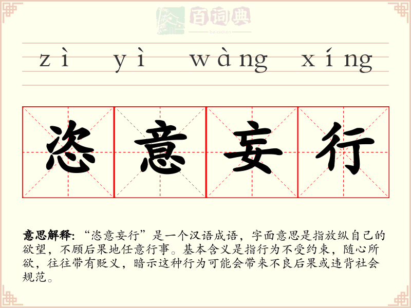 恣意妄行