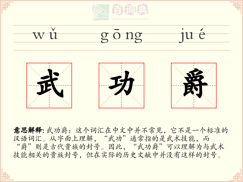 武功爵