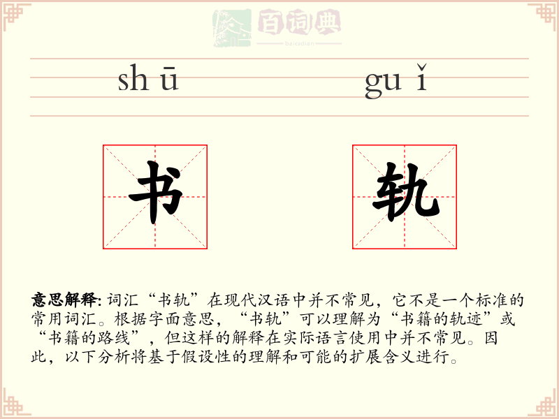 书轨