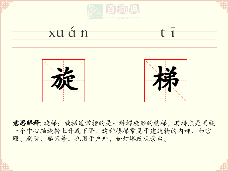 旋梯