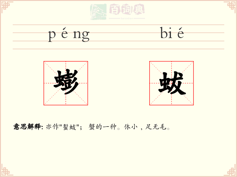 蟛蛂