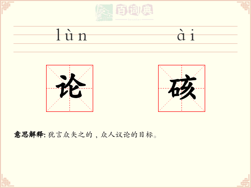 论硋