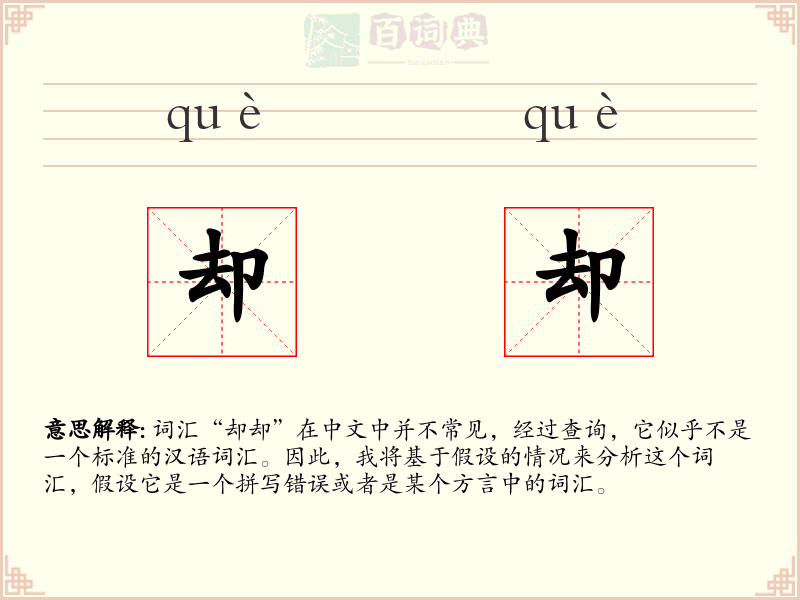 却却