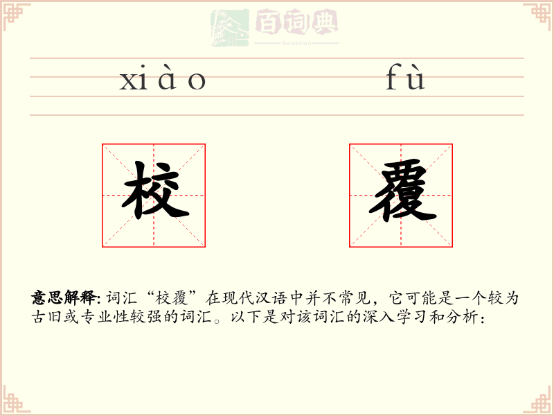 校覆