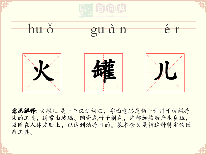 火罐儿