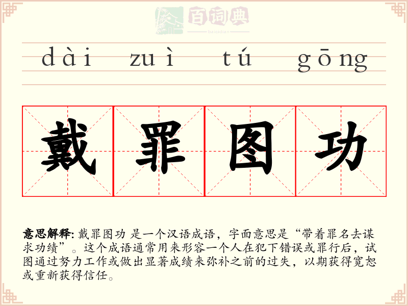 戴罪图功