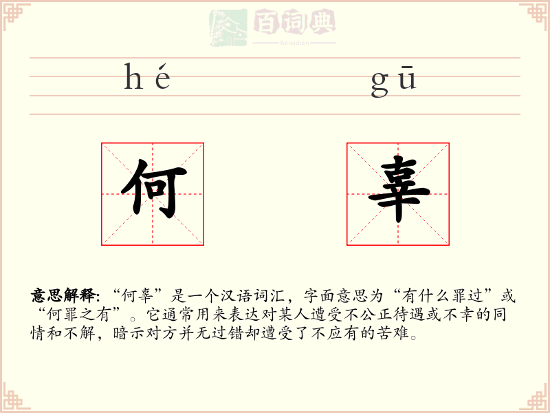 何辜