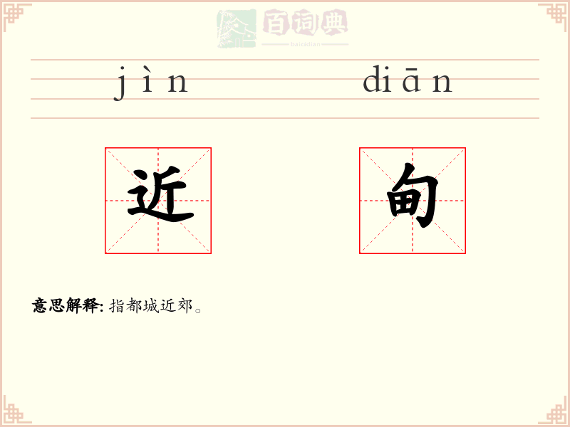 近甸