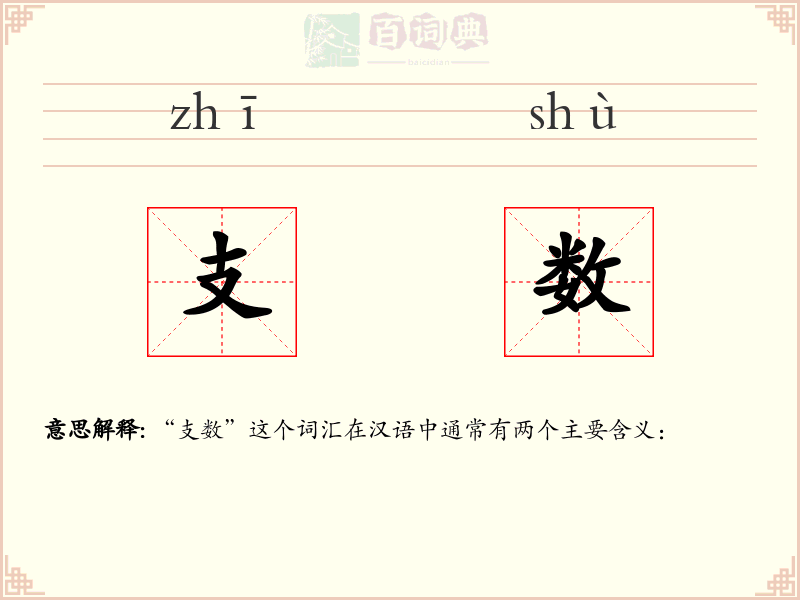 支数
