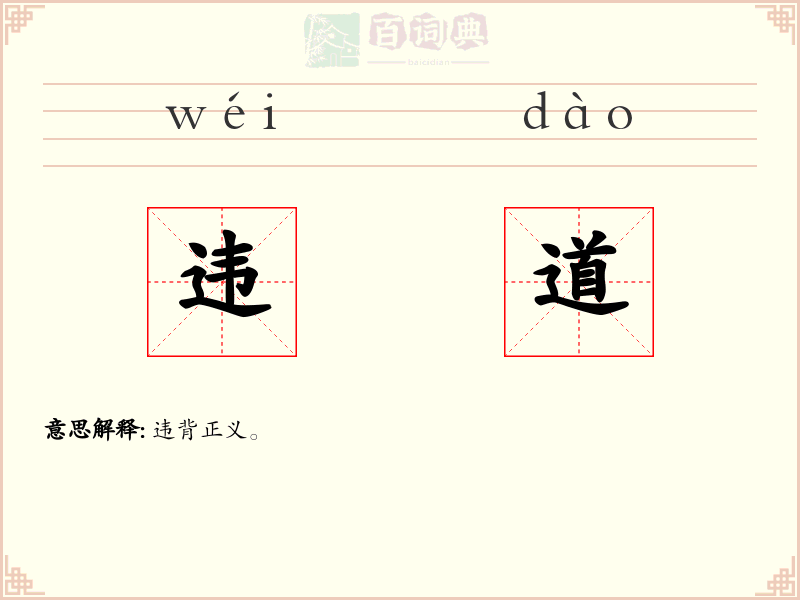 违道