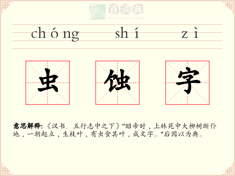虫蚀字