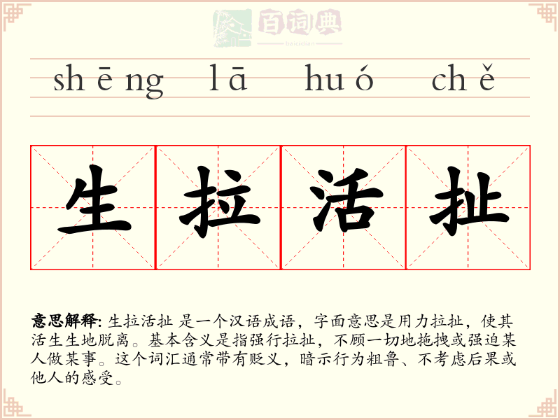 生拉活扯