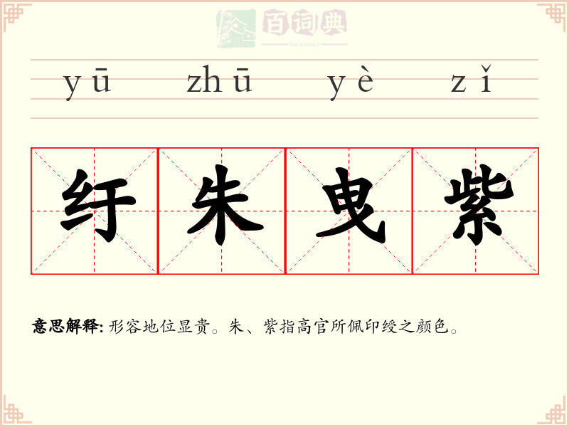 纡朱曳紫