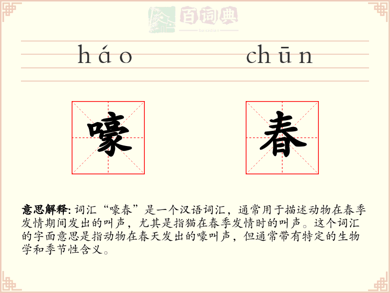 嚎春