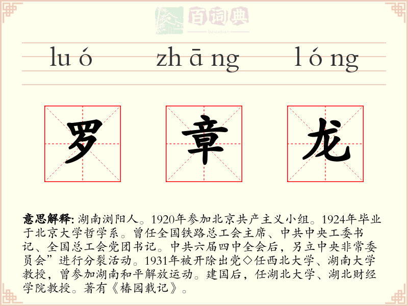 罗章龙