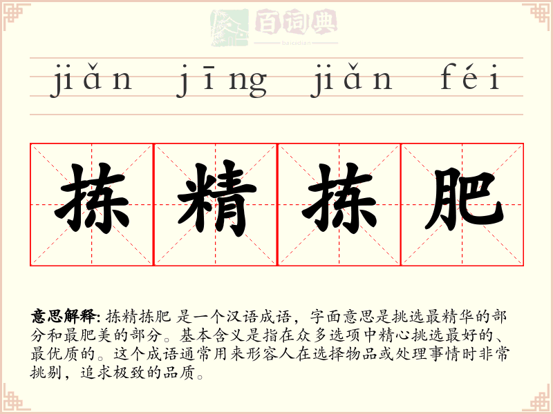 拣精拣肥