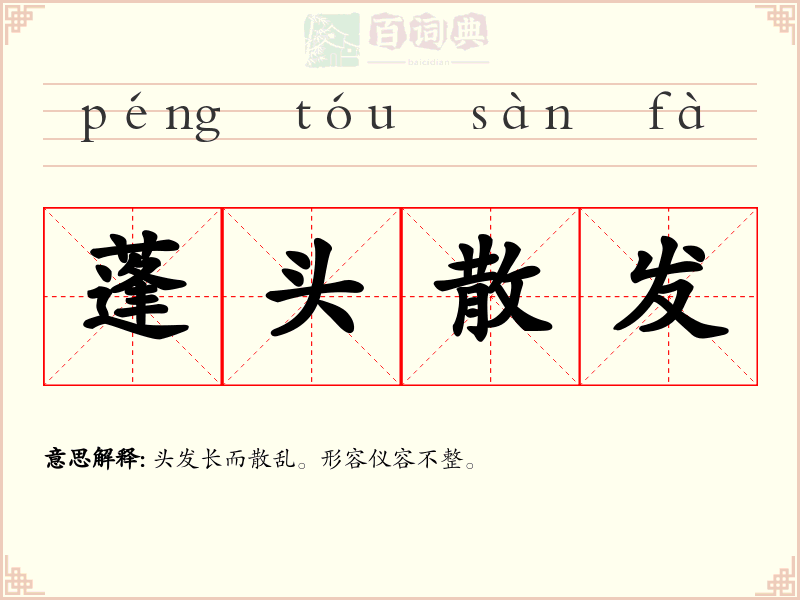 蓬头散发
