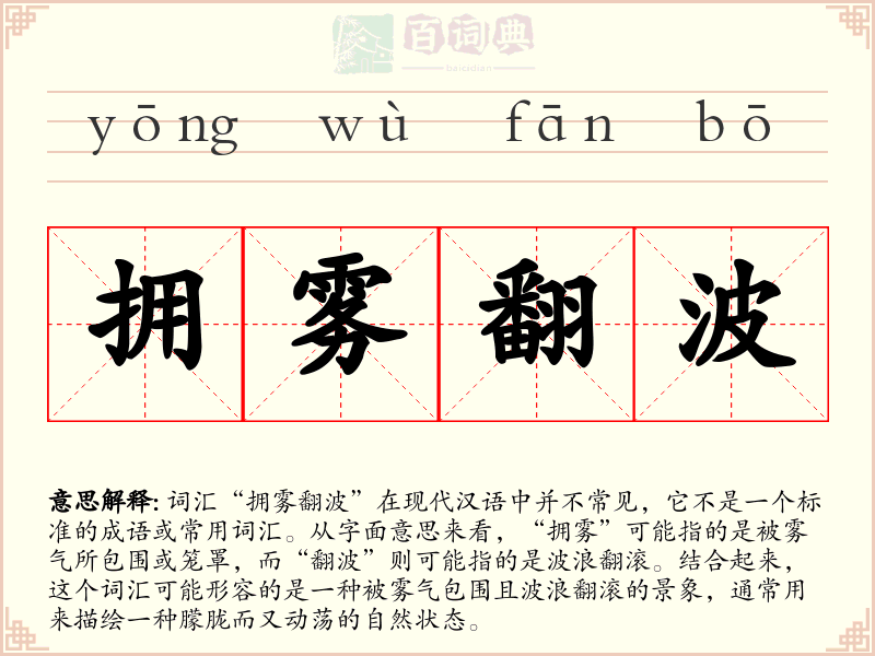 拥雾翻波