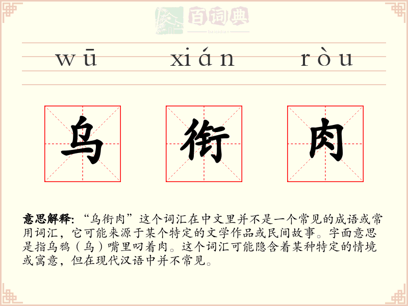 乌衔肉