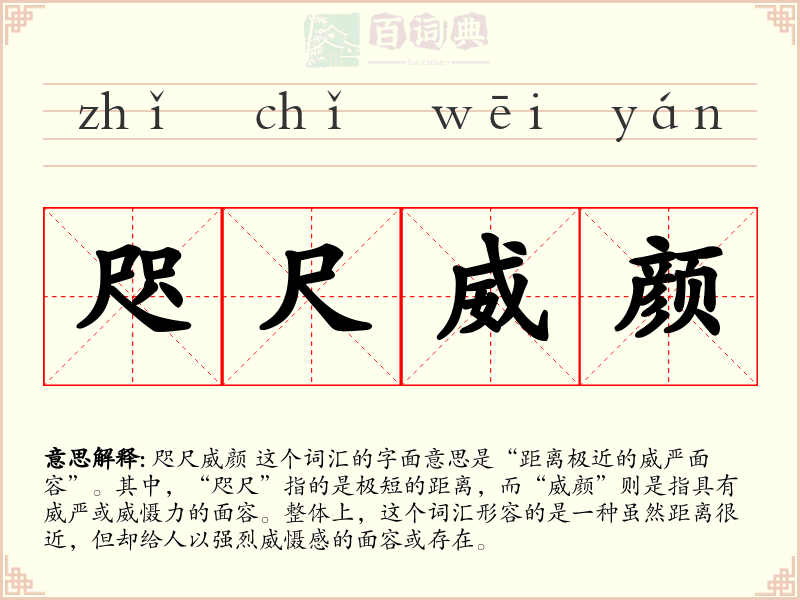 咫尺威颜